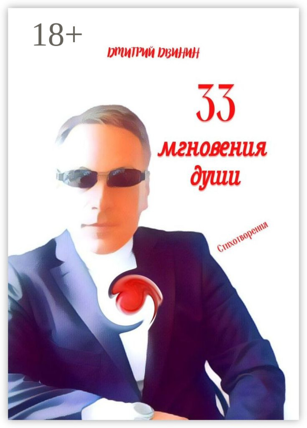 Обложка книги «33 мгновения души»