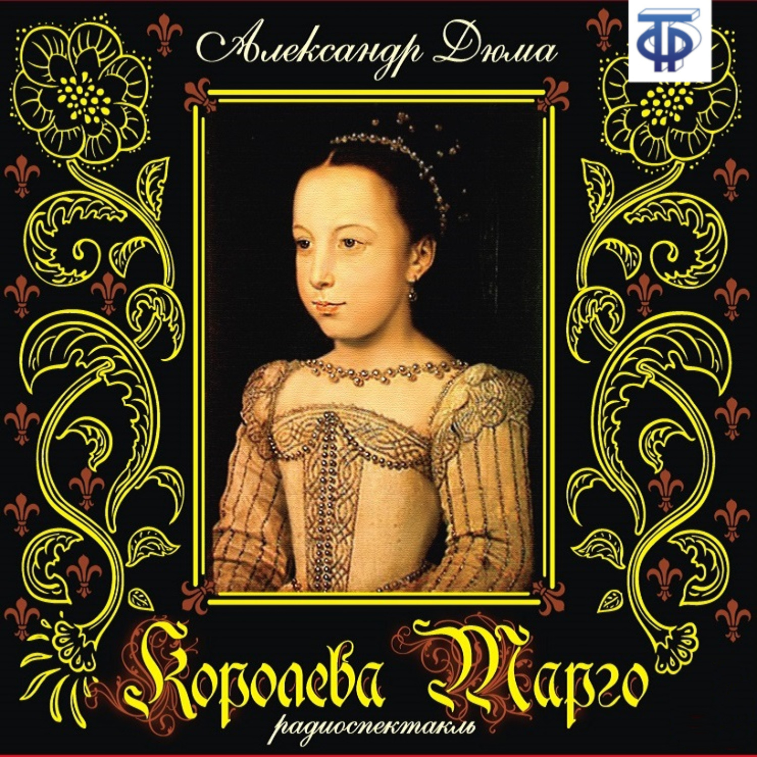 Обложка книги «Королева Марго (спектакль)»