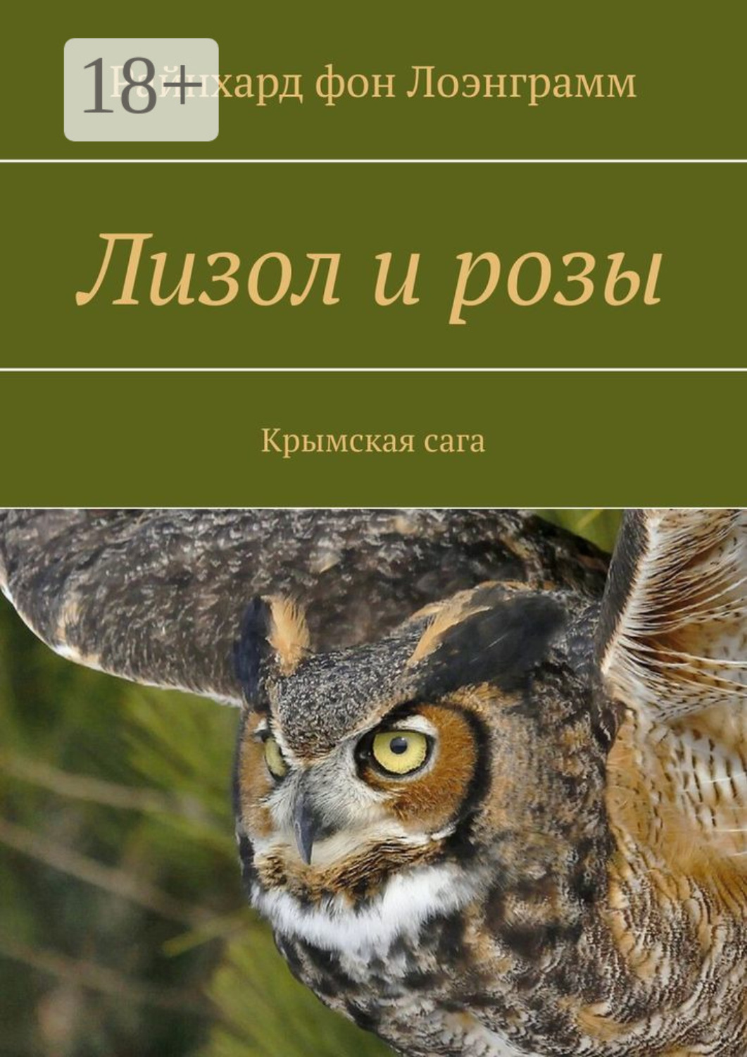 Обложка книги «Лизол и розы. Крымская сага»