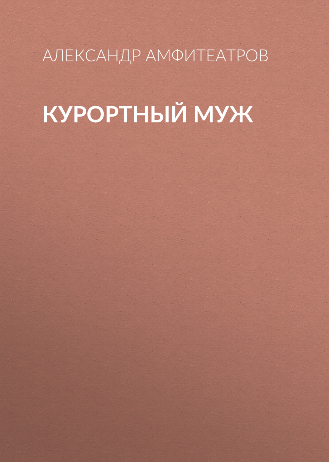 Обложка книги «Курортный муж»