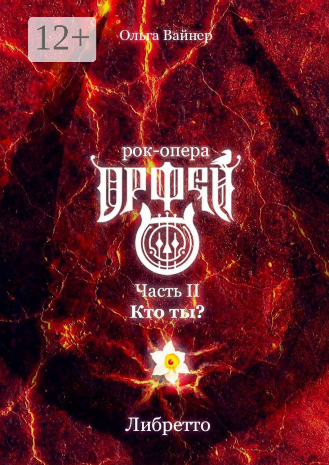 Обложка книги «Рок-опера «Орфей». Часть II. Кто ты?»