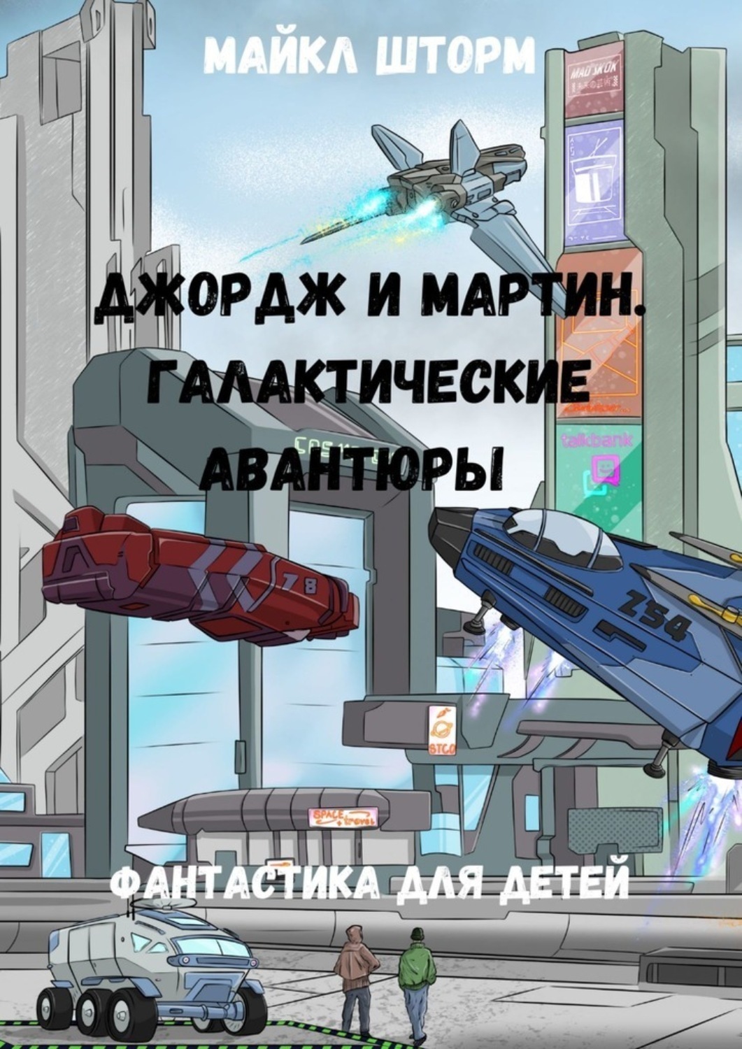 Обложка книги «Джордж и Мартин. Галактические авантюры. Фантастика для детей»
