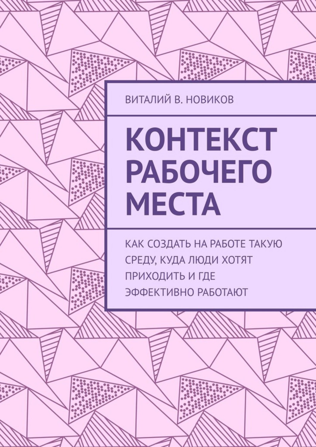 Обложка книги «Контекст рабочего места. Как создать на работе такую среду, куда люди хотят приходить и где эффективно работают»
