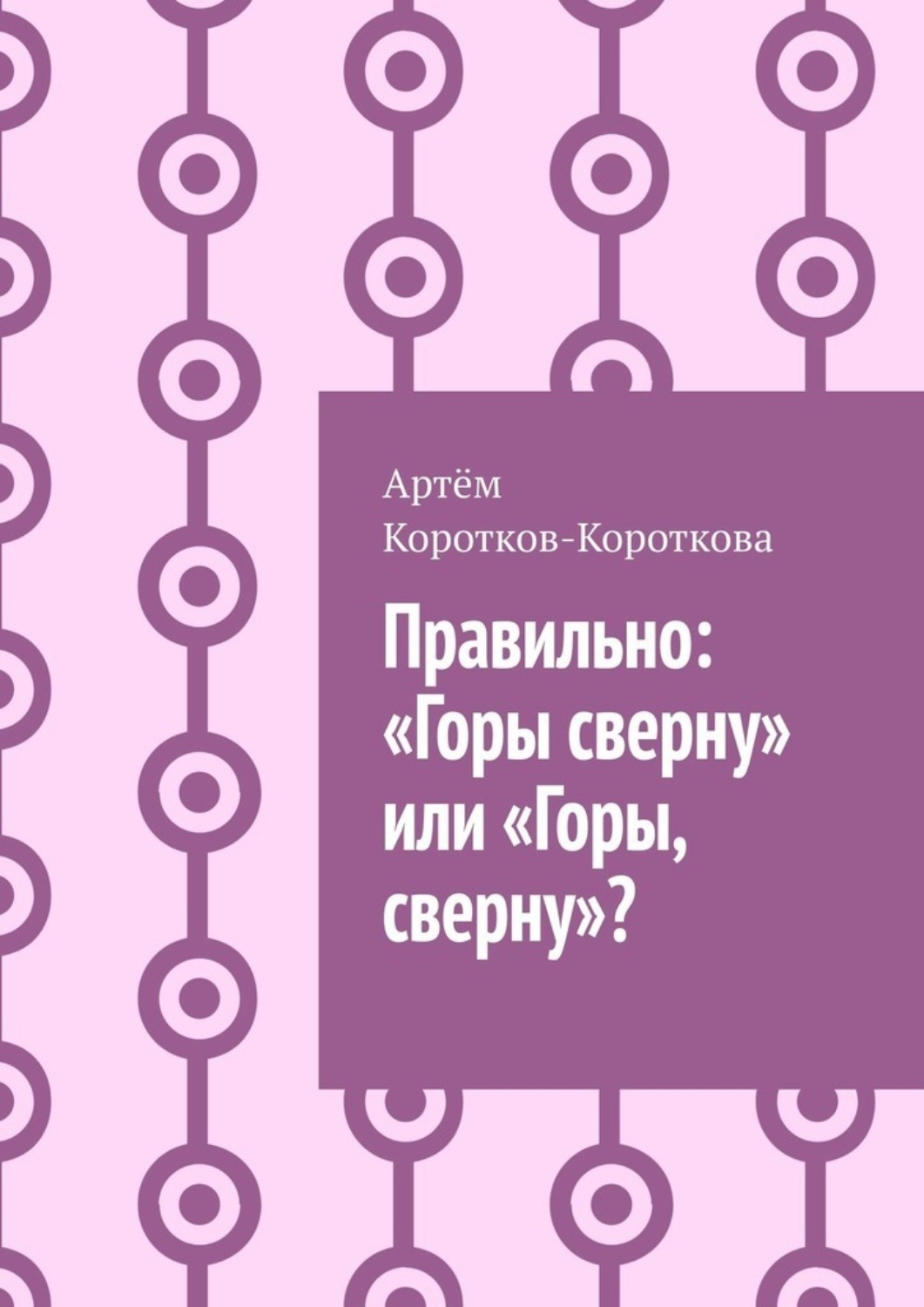 Обложка книги «Правильно: «Горы сверну» или «Горы, сверну»?»