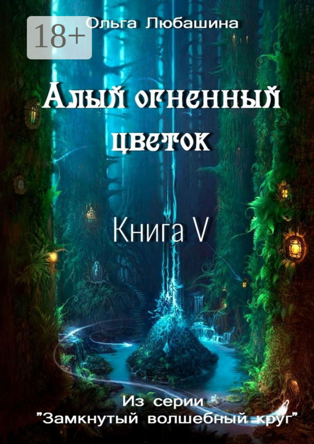 Обложка книги «Алый огненный цветок. Книга V»