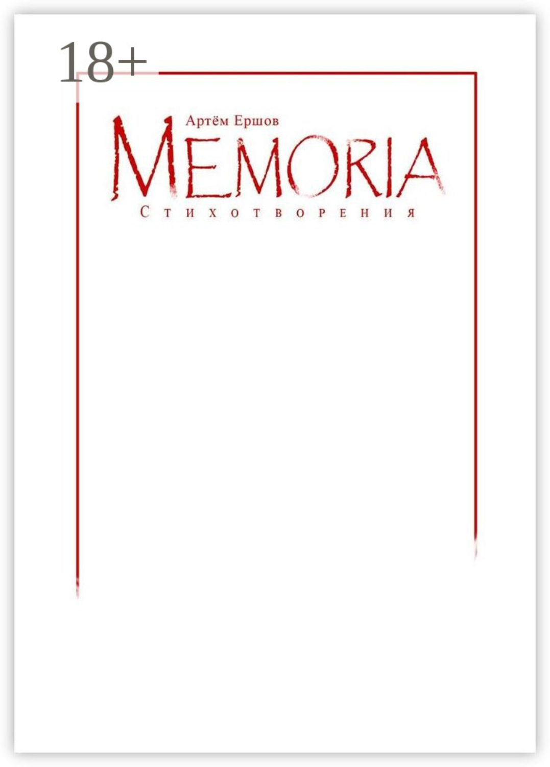Обложка книги «Memoria. Стихотворения»