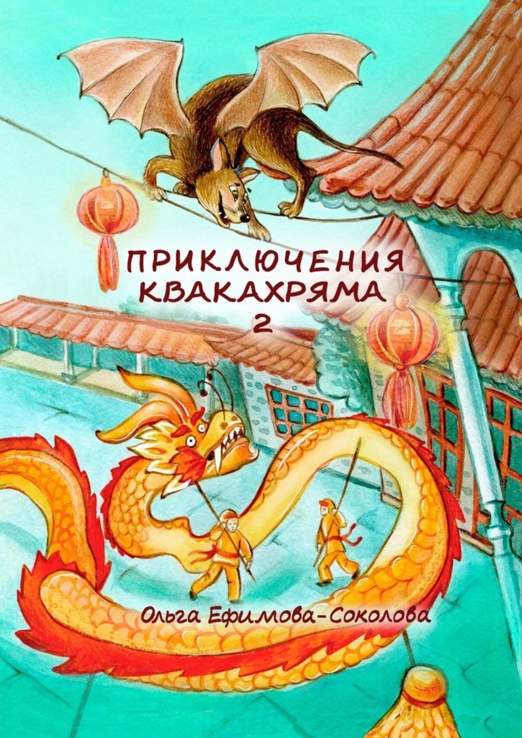 Обложка книги «Приключения Квакахряма – 2»