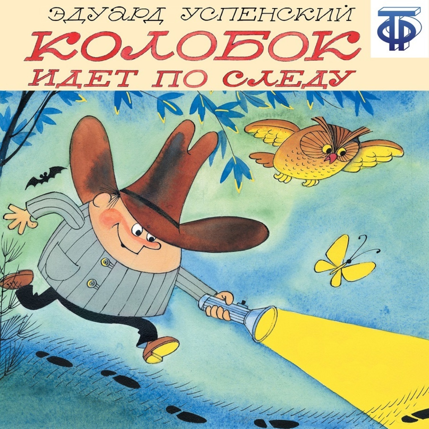 Обложка книги «Колобок идет по следу (спектакль)»
