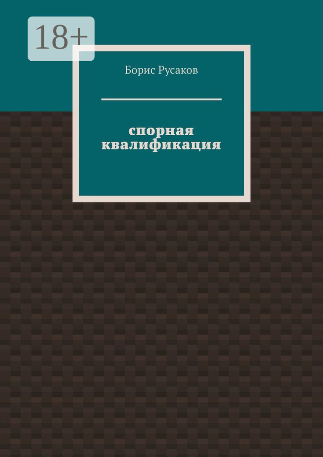 Обложка книги «Спорная квалификация»
