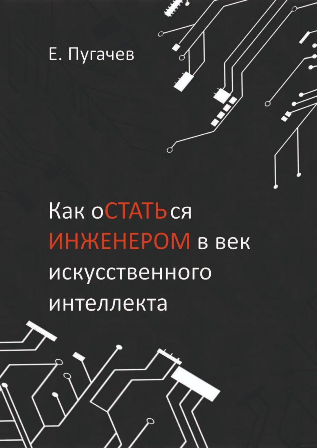 Обложка книги «Как остаться инженером в век искусственного интеллекта»