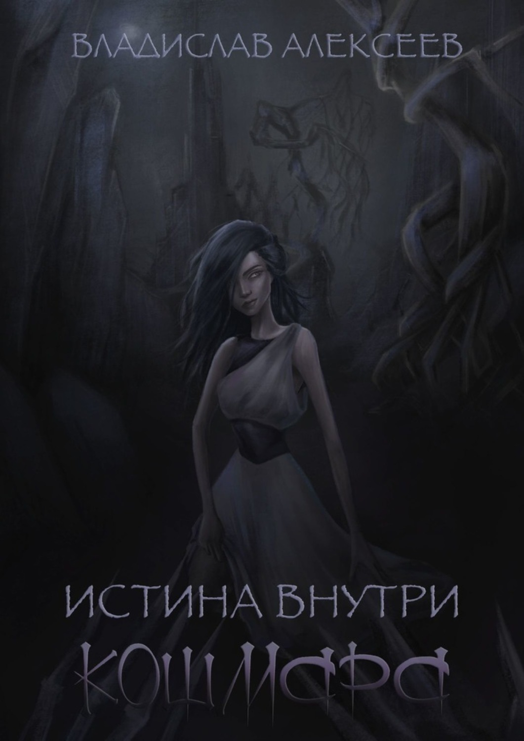 Обложка книги «Истина внутри кошмара»