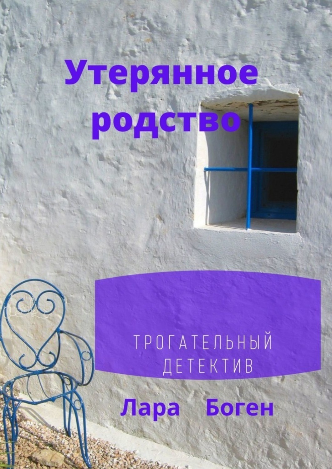 Обложка книги «Утерянное родство. Трогательный детектив»