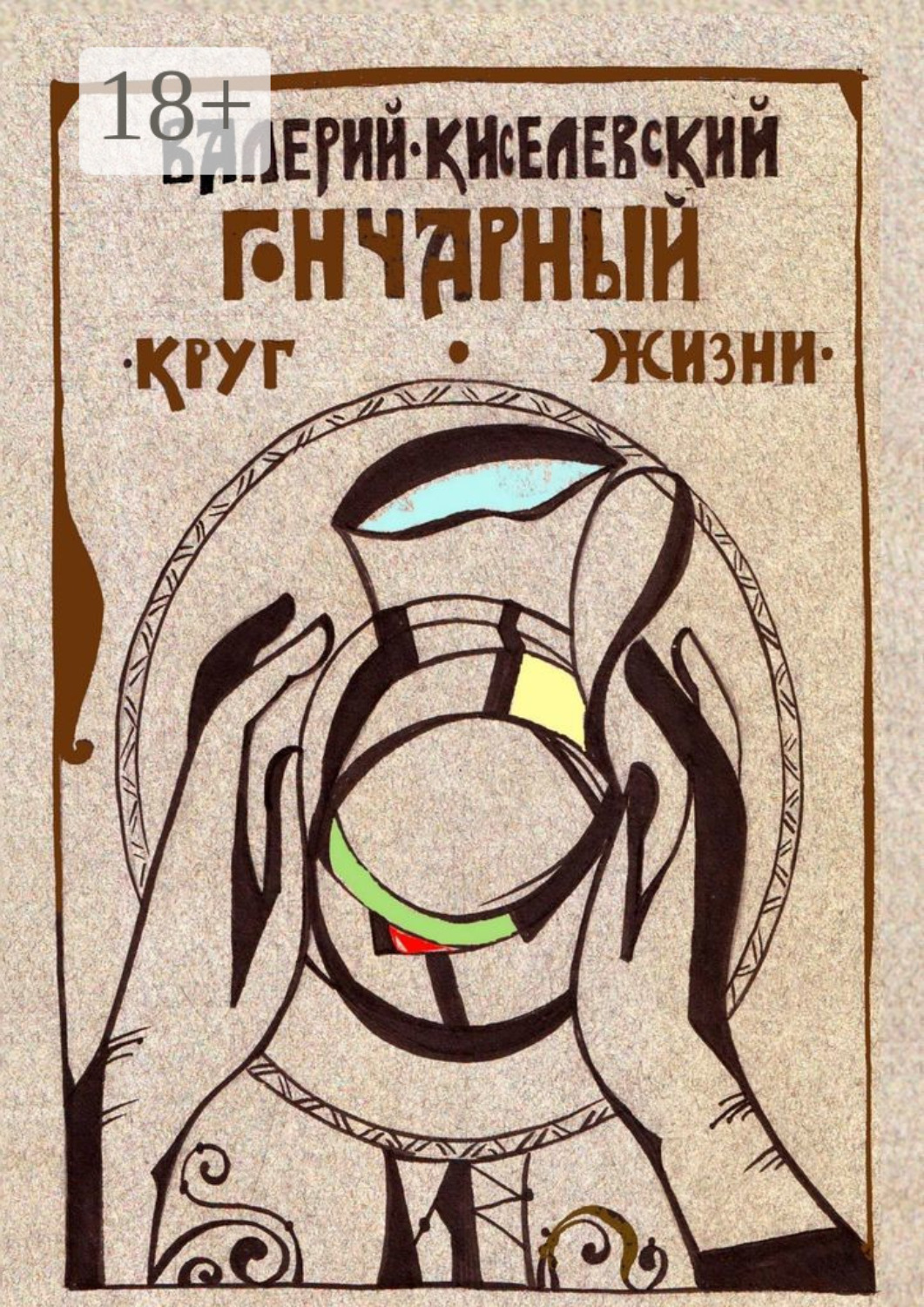 Обложка книги «Гончарный круг жизни»