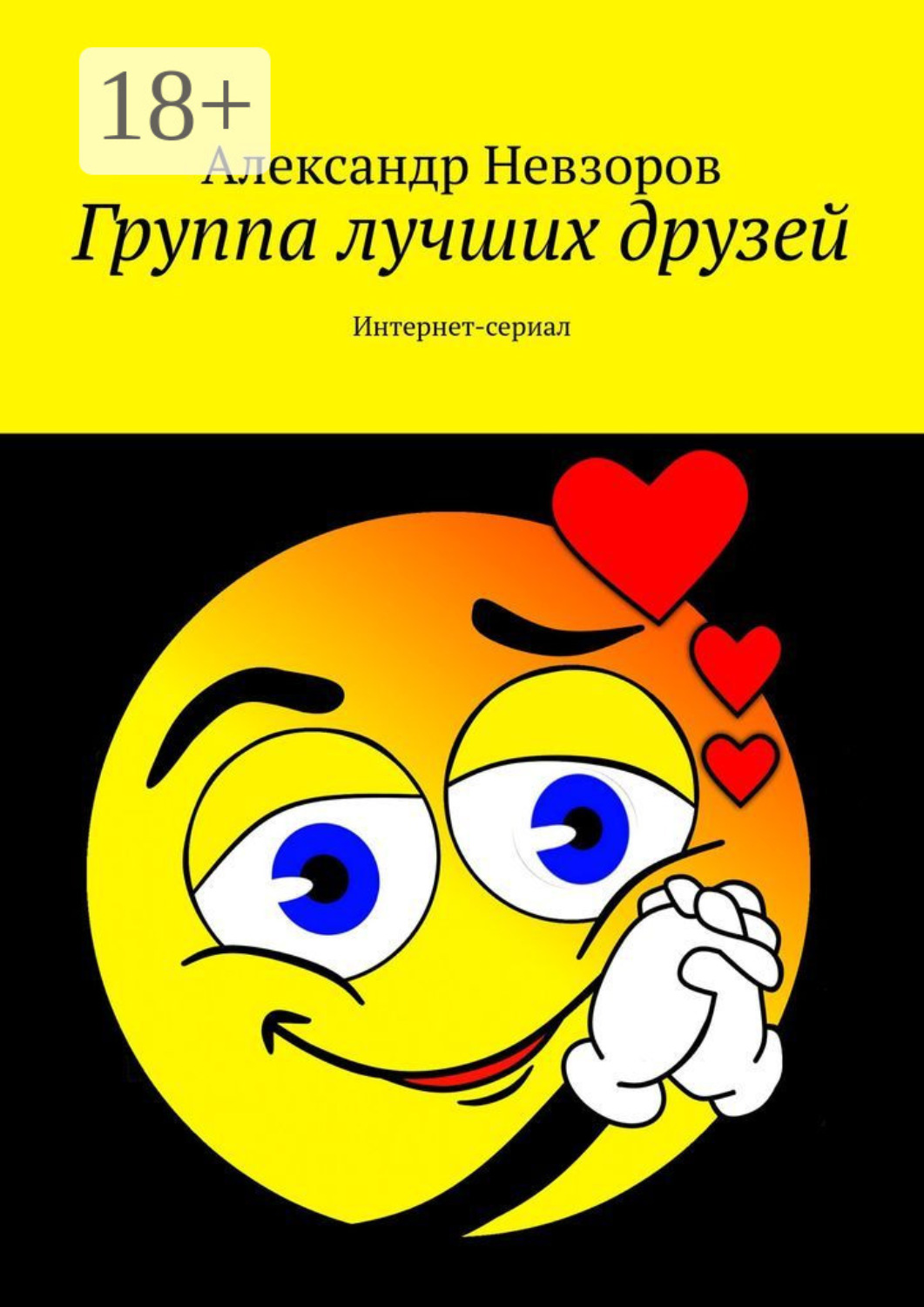 Обложка книги «Группа лучших друзей. Интернет-сериал»