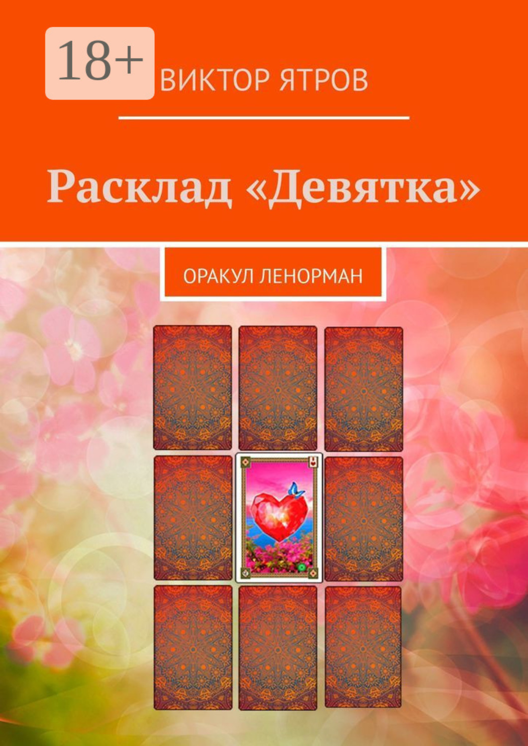 Обложка книги «Расклад «Девятка». Оракул Ленорман»