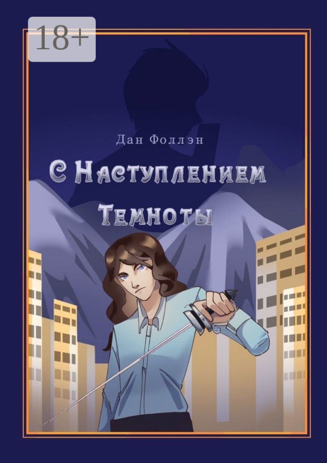 Обложка книги «С наступлением темноты»