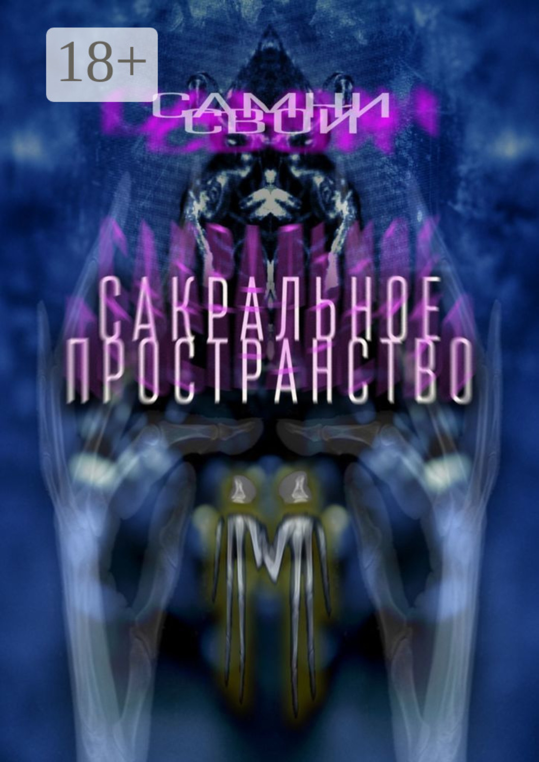 Обложка книги «Сакральное пространство. Цепляясь за бетонные стенки собственного непонимания…»