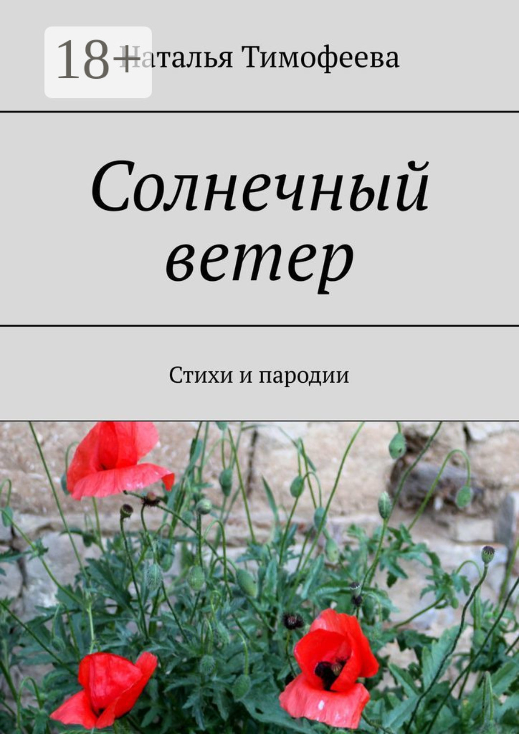 Обложка книги «Солнечный ветер. Стихи и пародии»