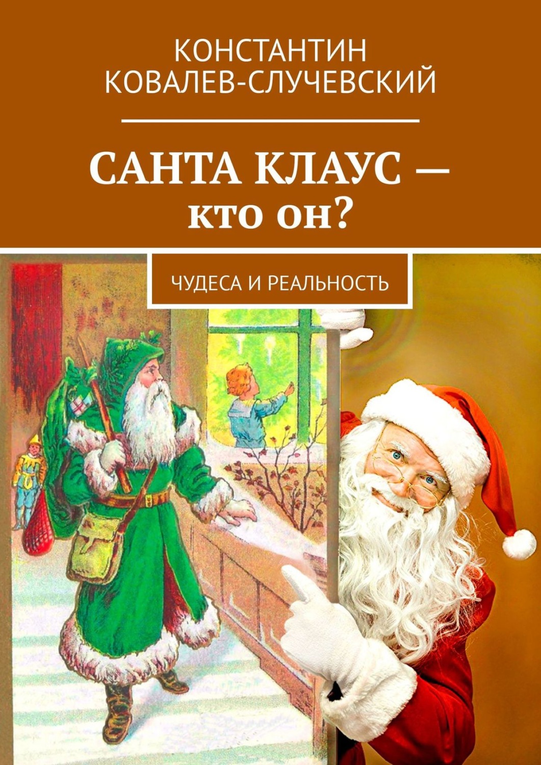 Обложка книги «Санта Клаус – кто он? Чудеса и реальность»