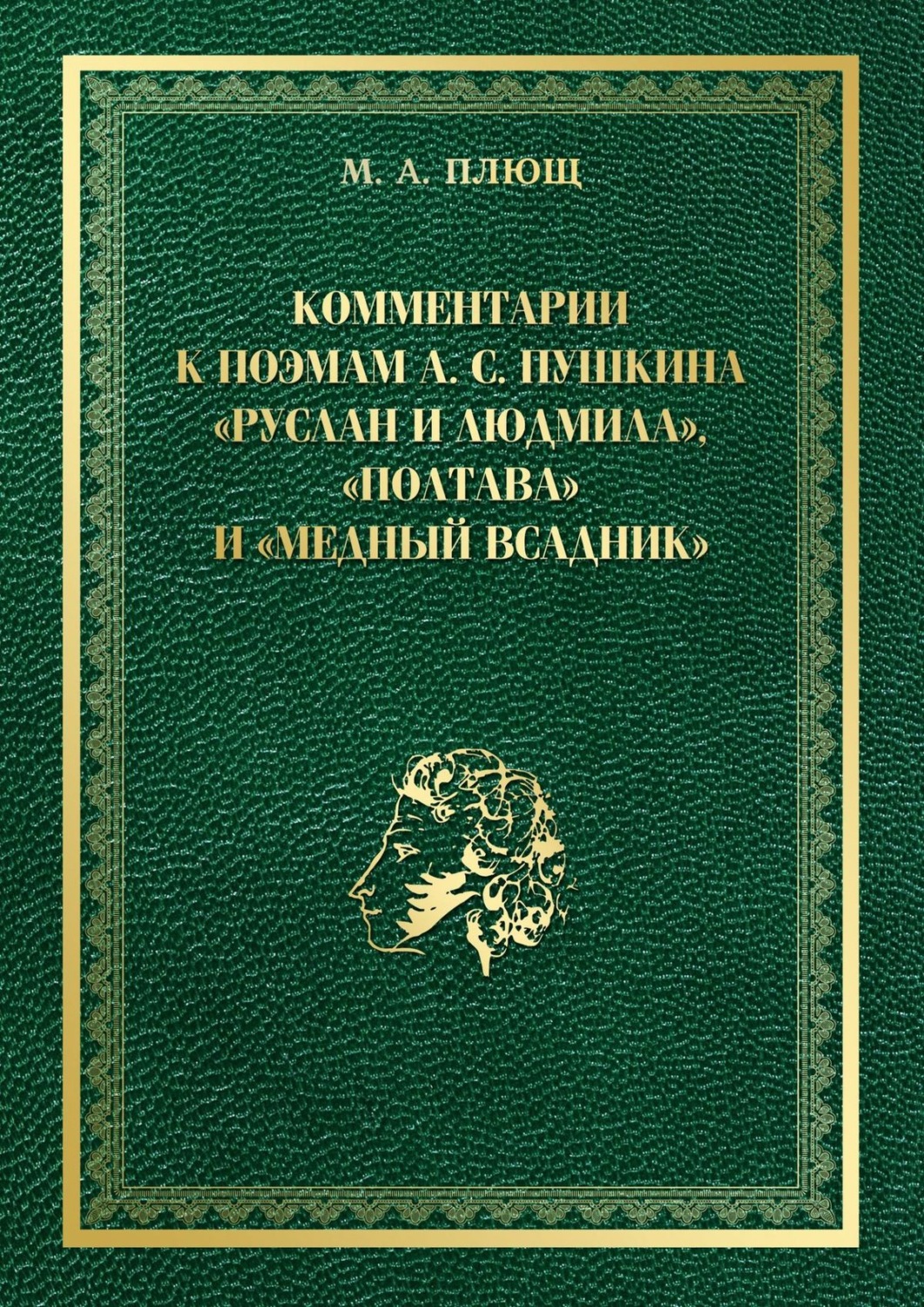 Обложка книги «Комментарии к поэмам А. С. Пушкина «Руслан и Людмила», «Полтава» и «Медный всадник»»
