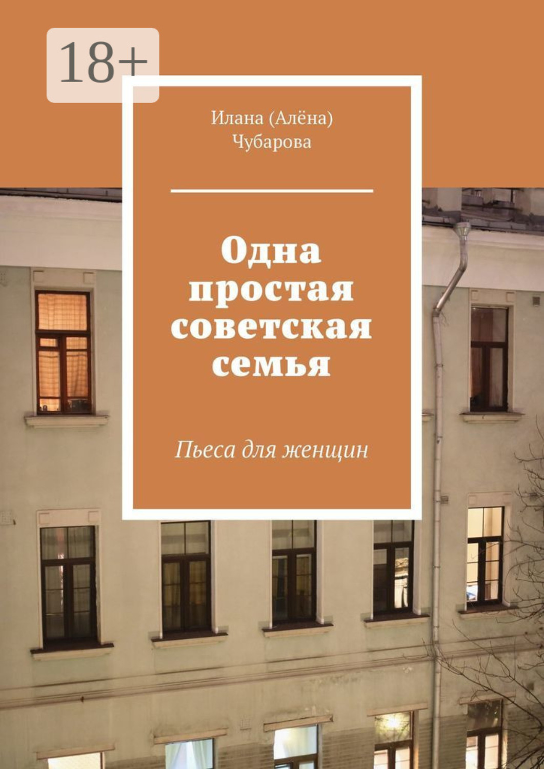 Обложка книги «Одна простая советская семья. Пьеса для женщин»
