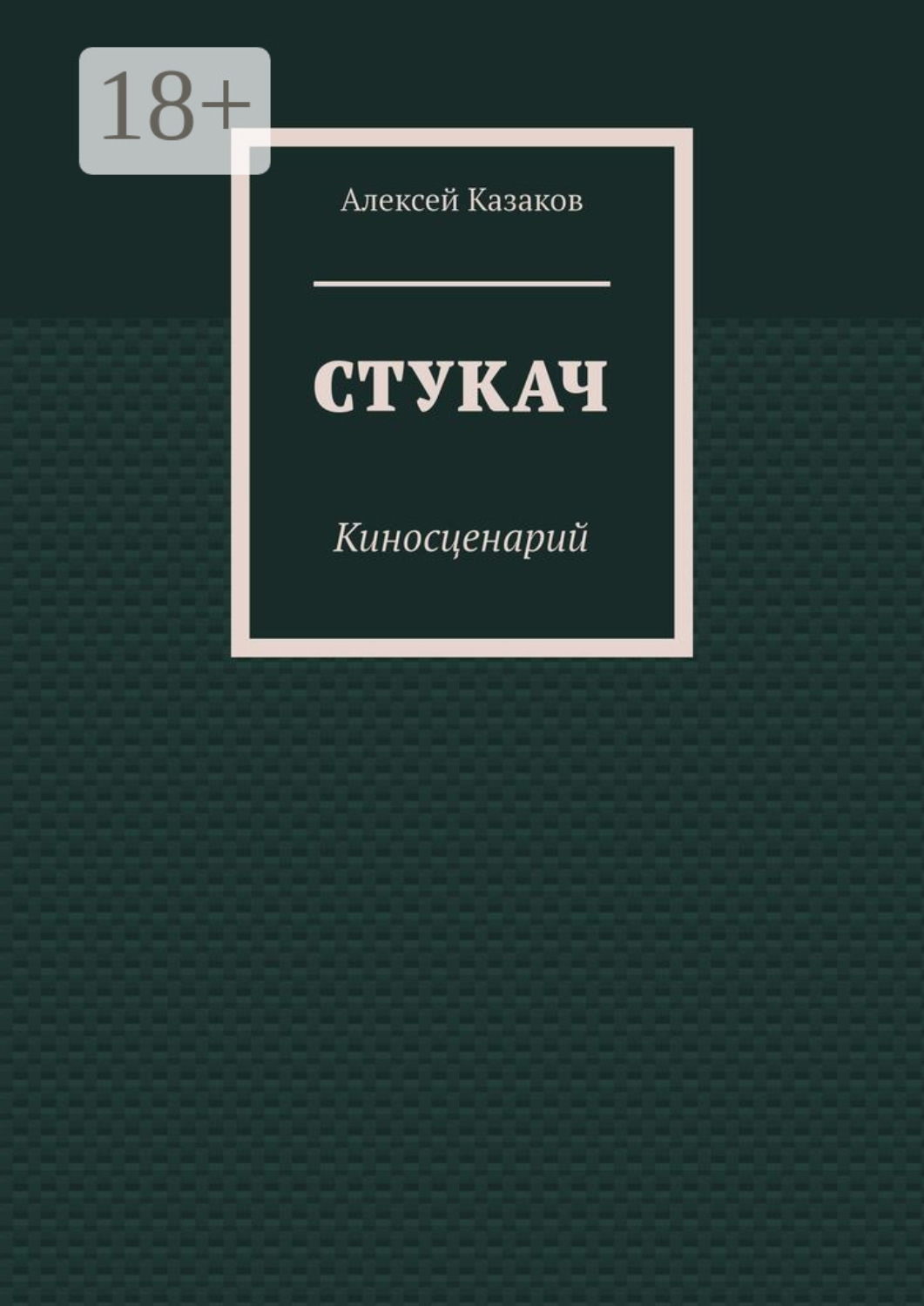 Обложка книги «Стукач. Киносценарий»