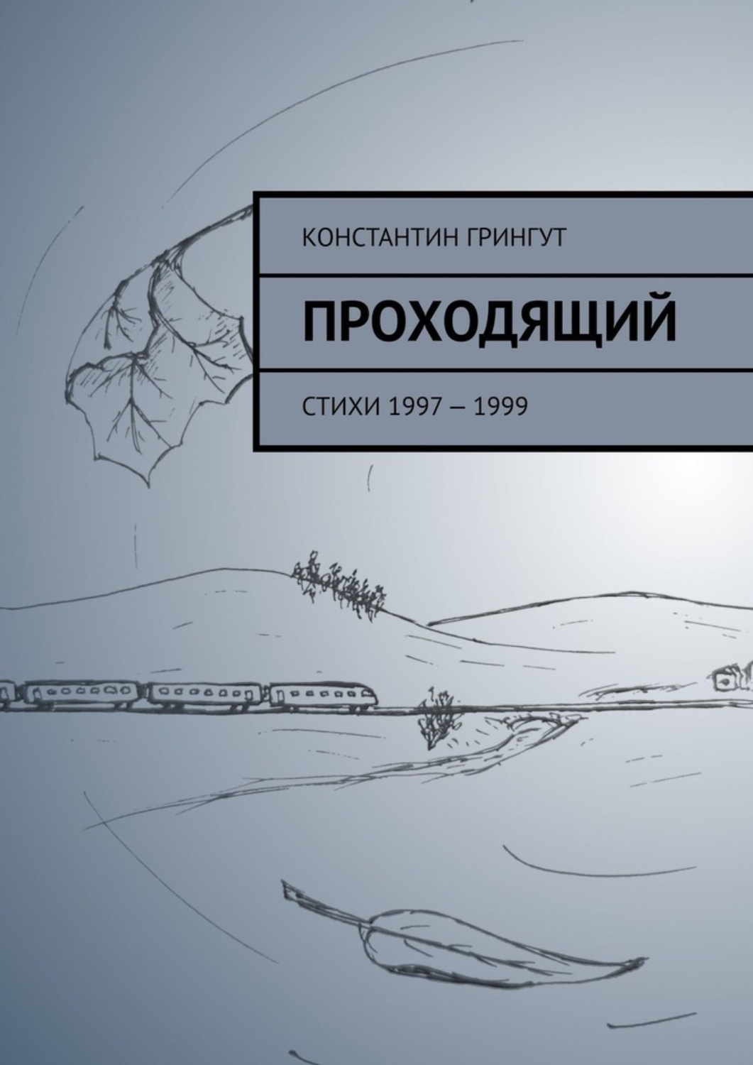Обложка книги «Проходящий. Стихи 1997 – 1999»
