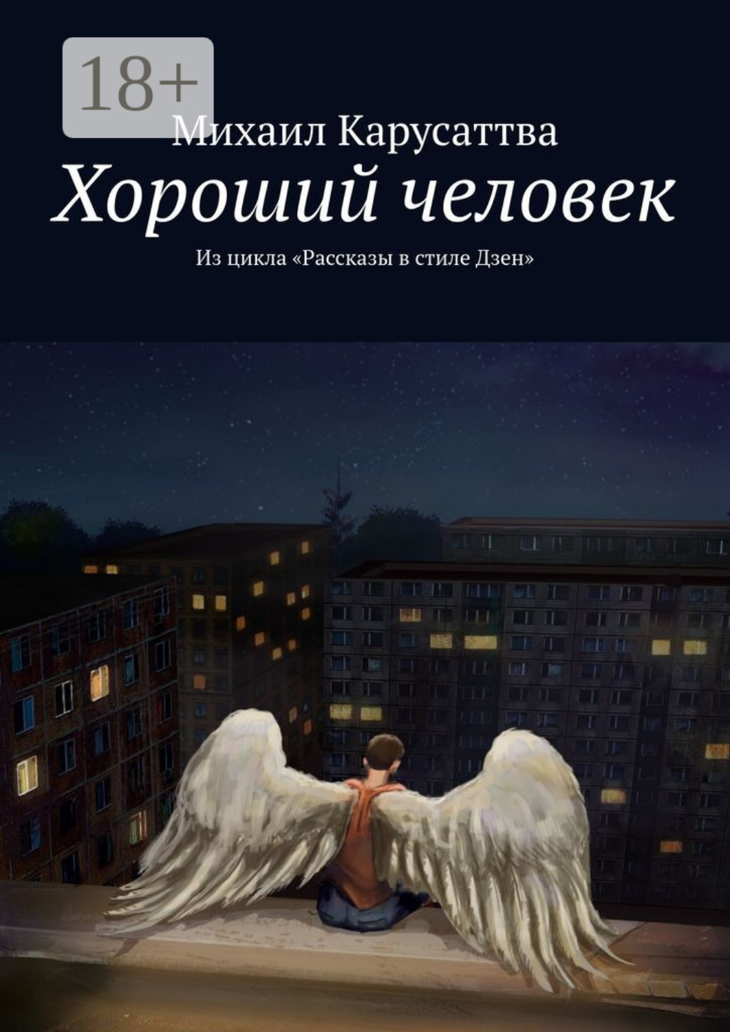 Обложка книги «Хороший человек. Из цикла «Рассказы в стиле Дзен»»