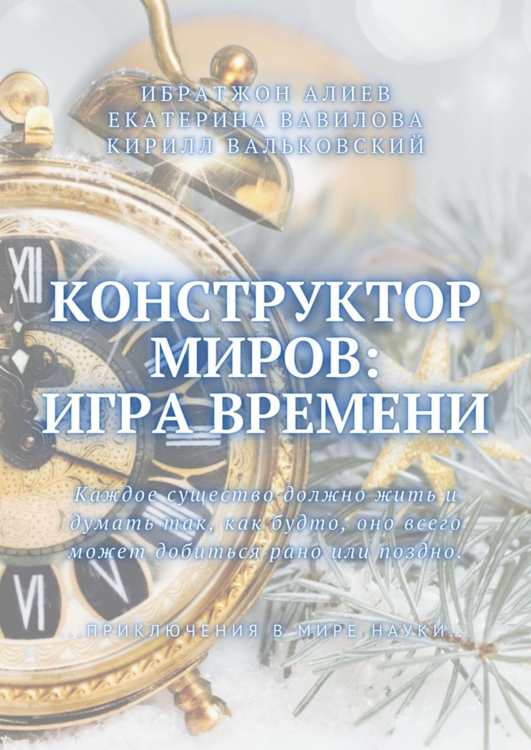 Обложка книги «Конструктор миров: Игра времени. Том 3»