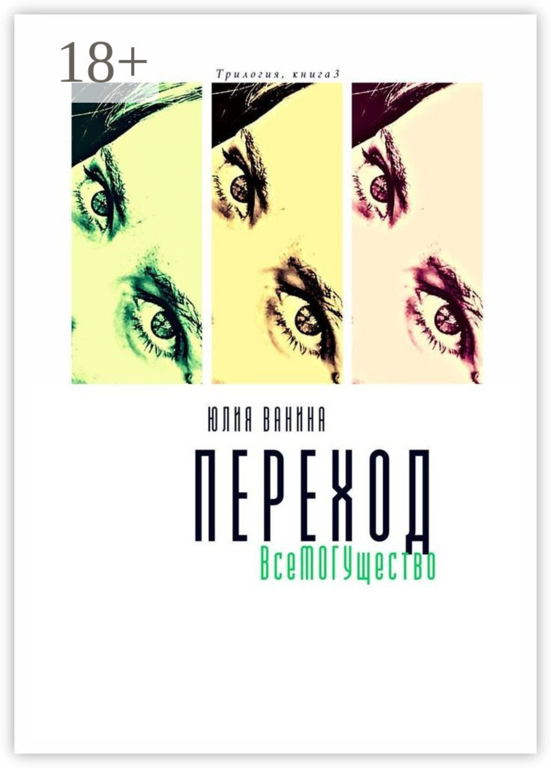 Обложка книги «Переход. ВсеМогущество. Трилогия: книга 3»