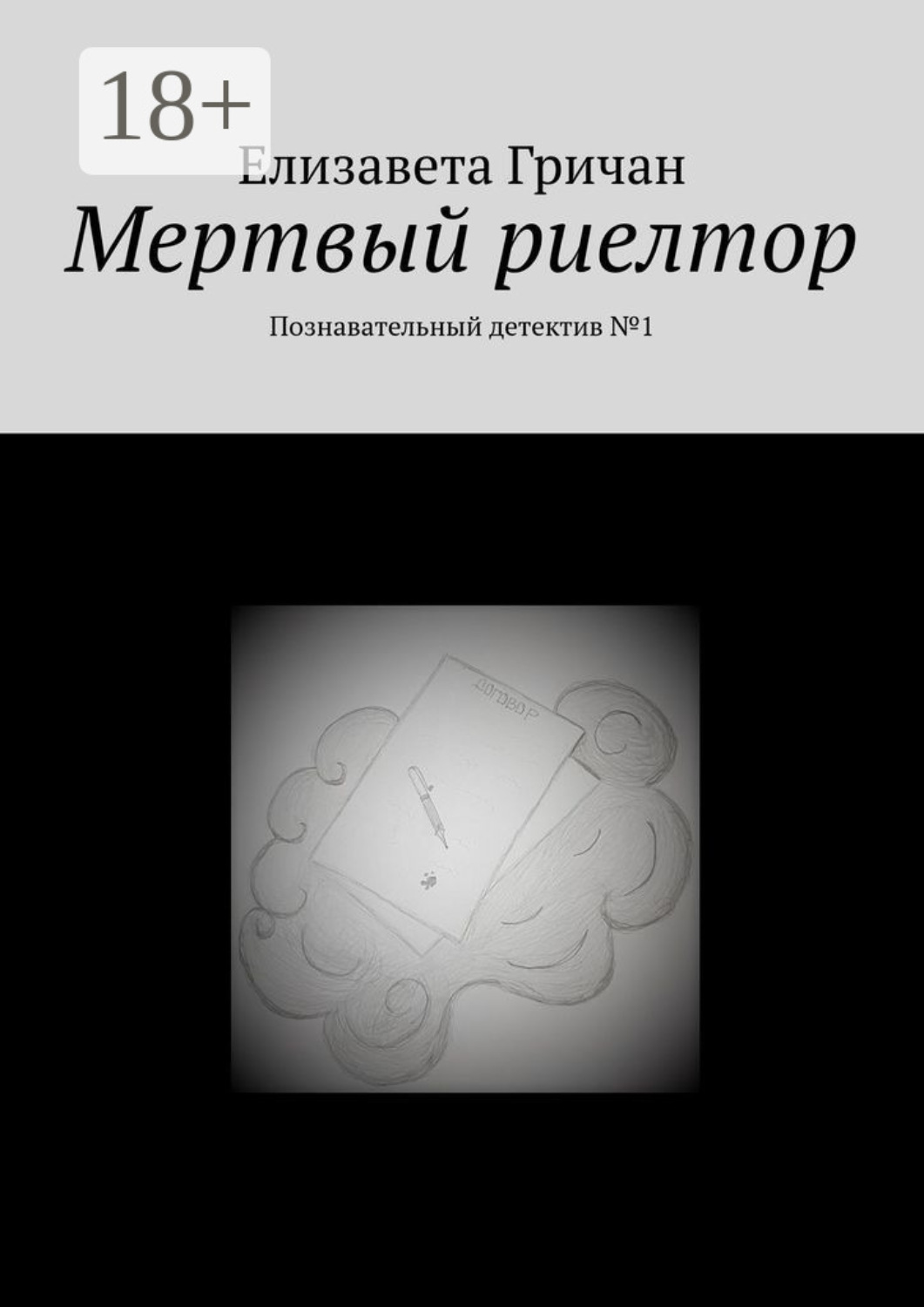 Обложка книги «Мертвый риелтор. Познавательный детектив №1»