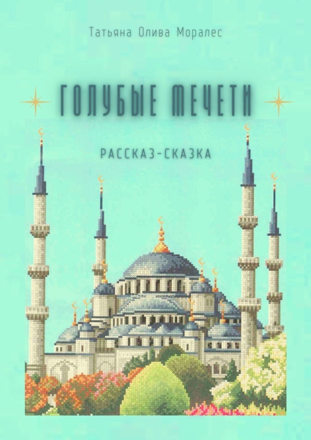 Обложка книги «Голубые мечети. Рассказ-сказка»