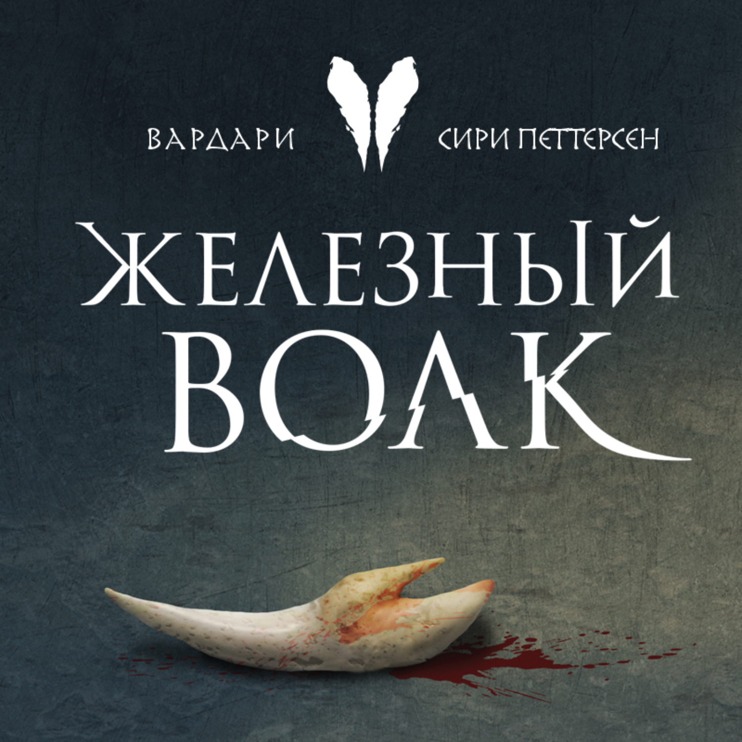 Обложка книги «Железный волк»