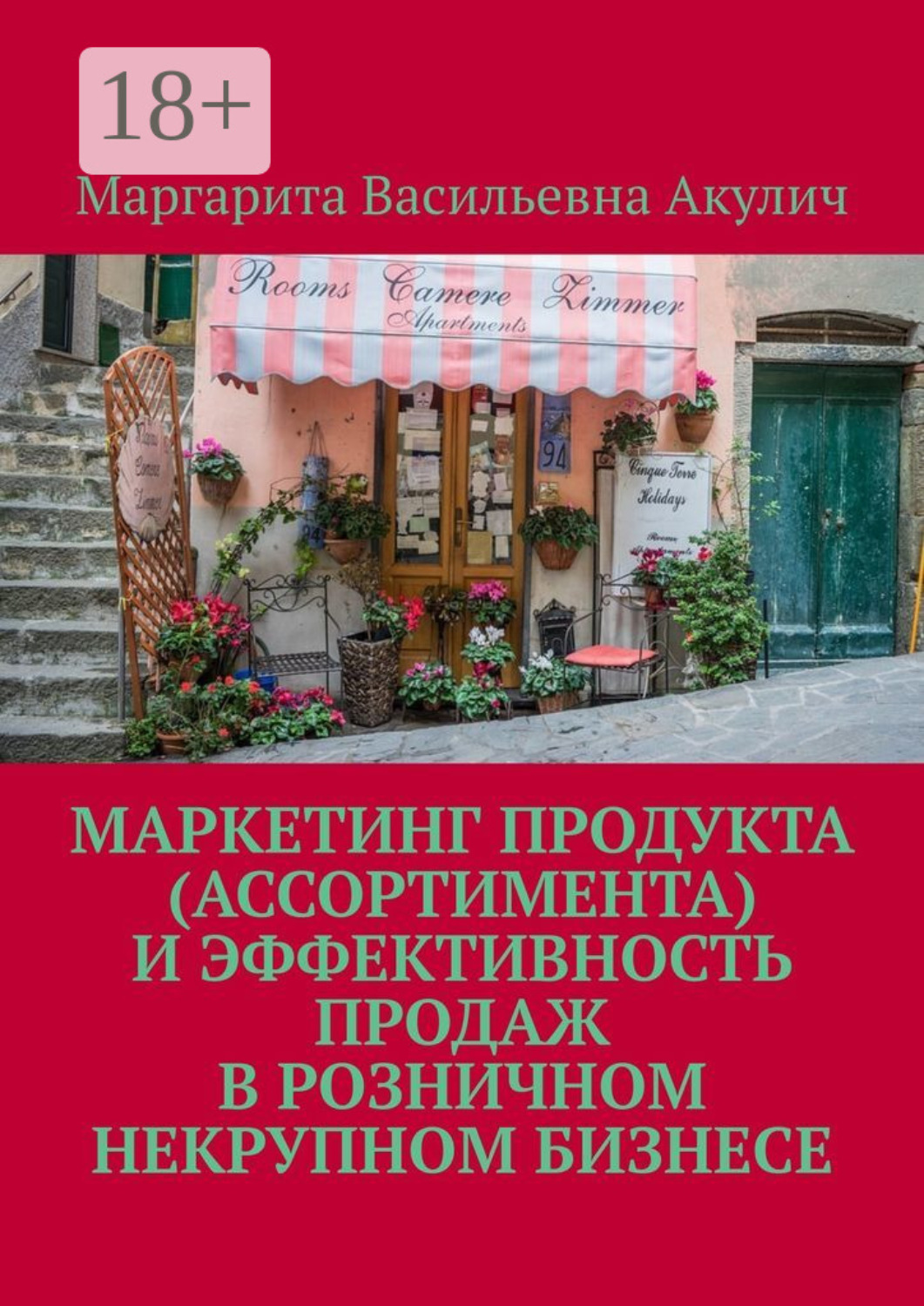 Обложка книги «Маркетинг продукта (ассортимента) и эффективность продаж в розничном некрупном бизнесе»