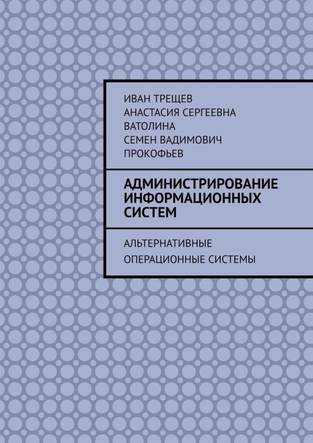 Обложка книги «Администрирование информационных систем. Альтернативные операционные системы»