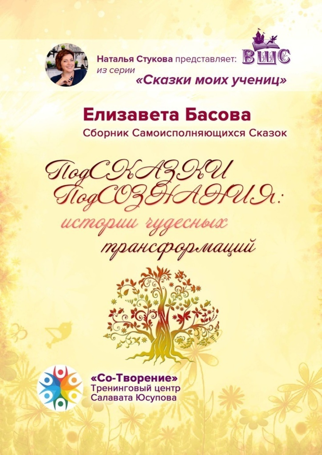 Обложка книги «ПодСКАЗКИ ПодСОЗНАНИЯ: истории чудесных трансформаций. Сборник Самоисполняющихся Сказок»