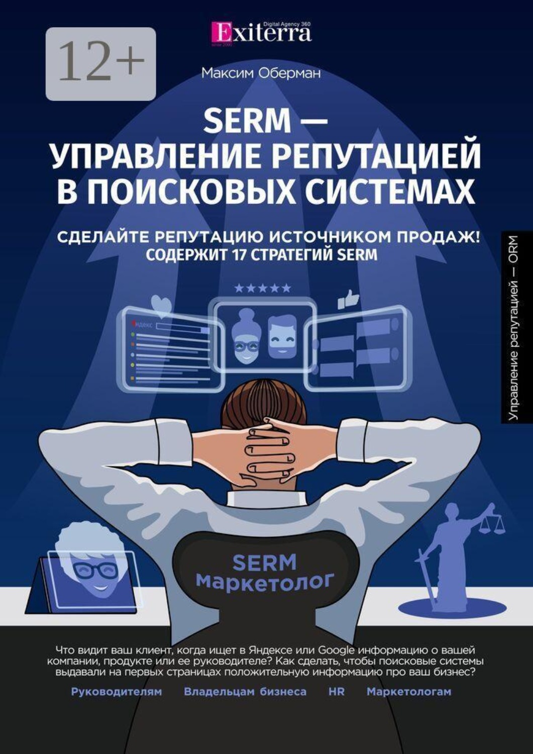 Обложка книги «SERM — управление репутацией в поисковых системах»