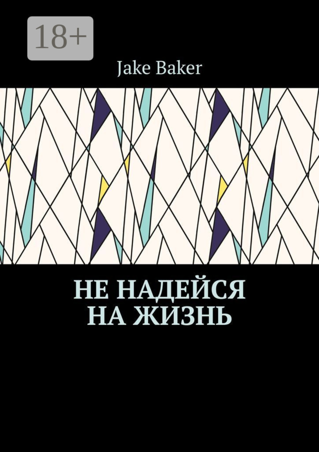 Обложка книги «Не надейся на жизнь»