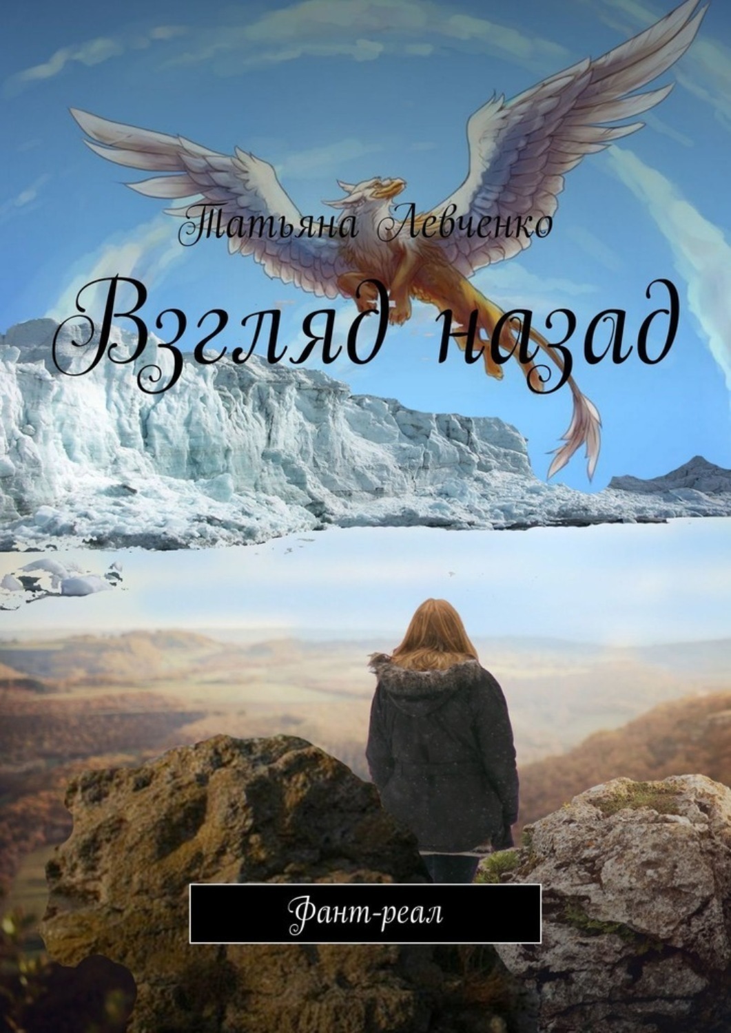Обложка книги «Взгляд назад. Фант-реал»