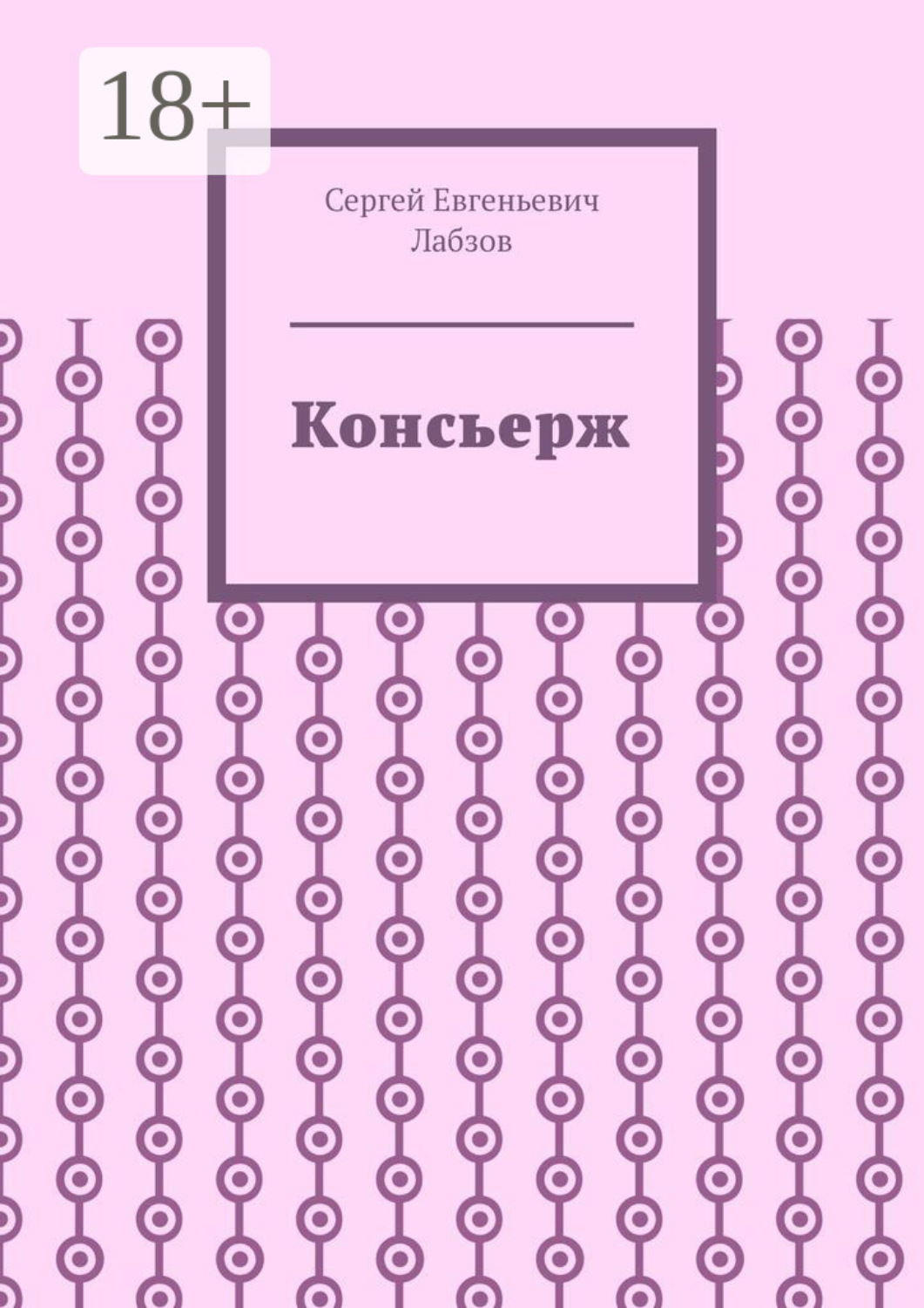 Обложка книги «Консьерж»