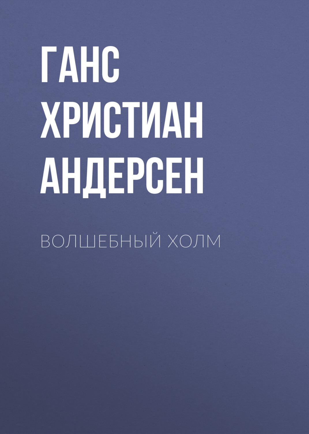 Обложка книги «Волшебный холм»