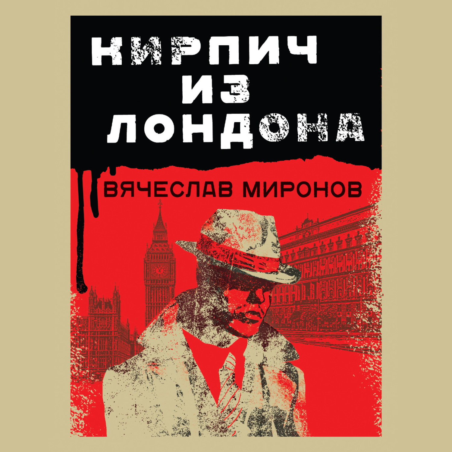 Обложка книги «Кирпич из Лондона»