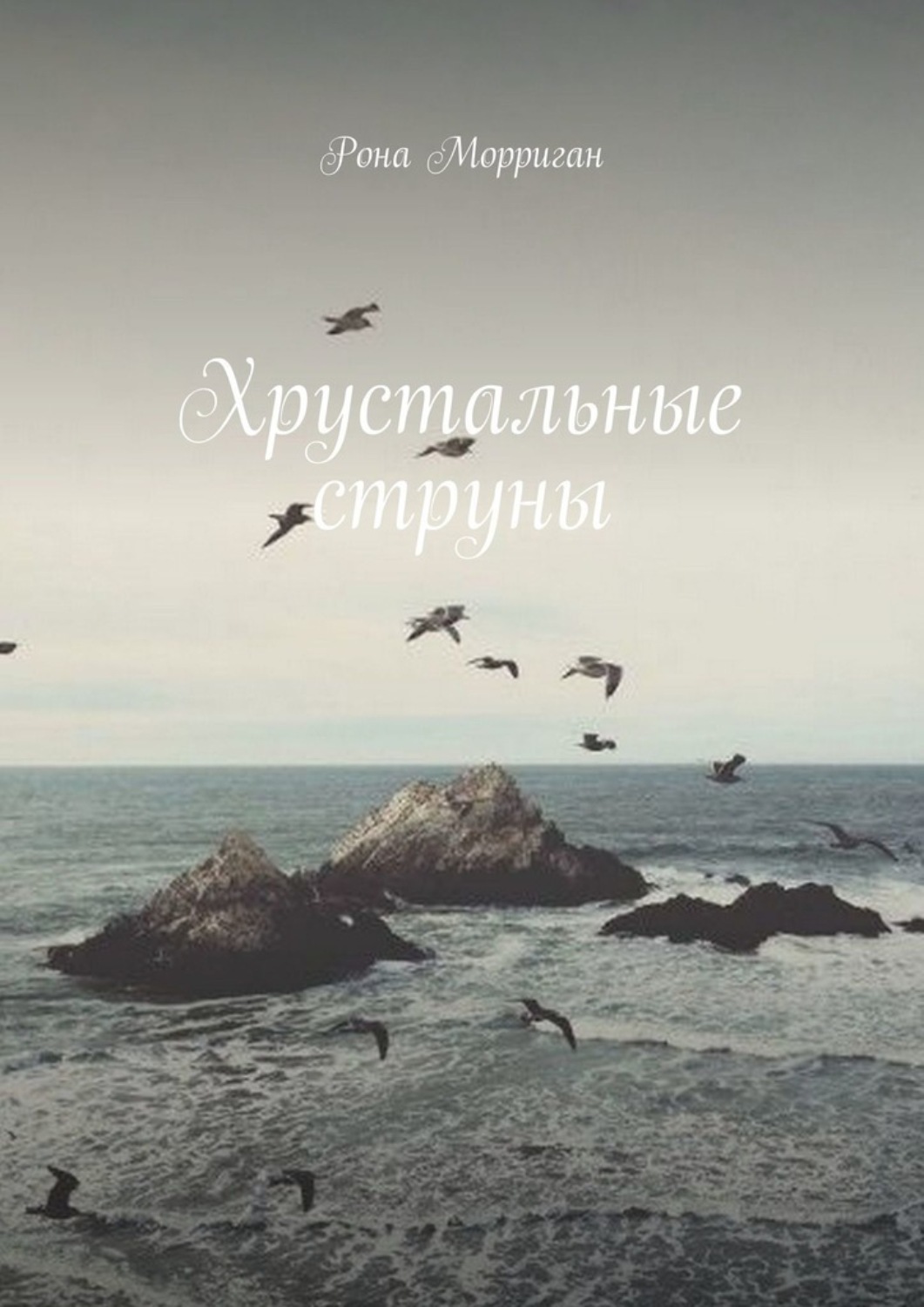 Обложка книги «Хрустальные струны»