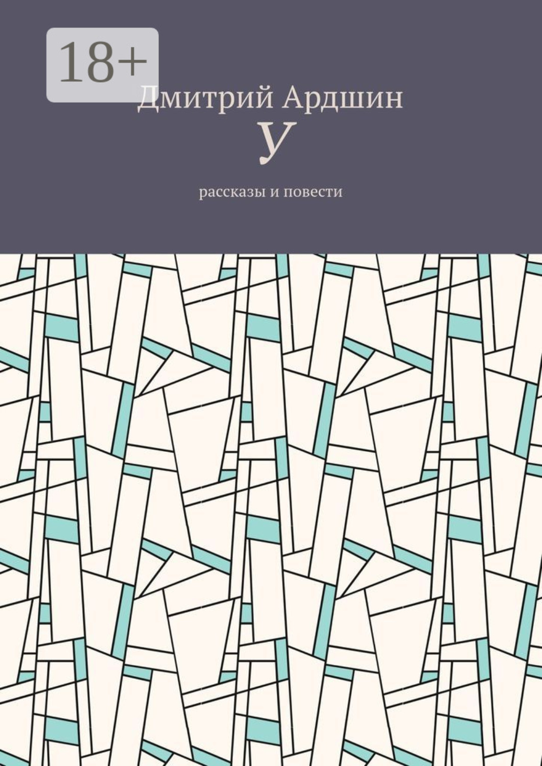 Обложка книги «У. Рассказы и повести»