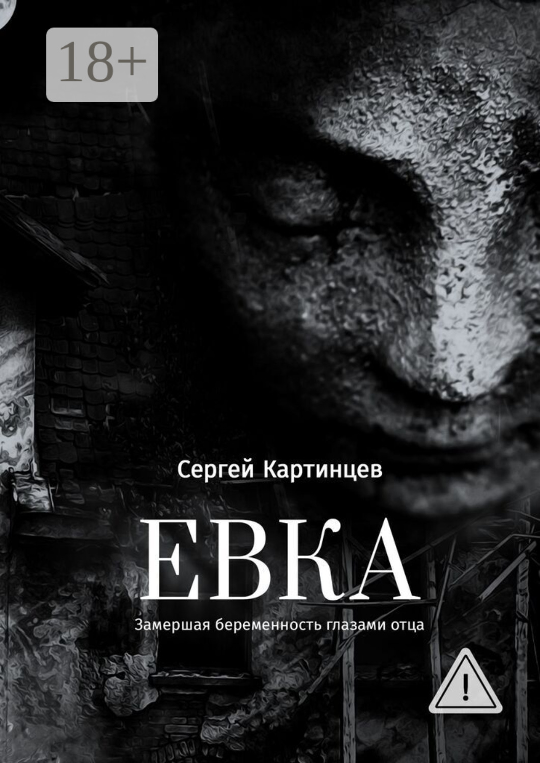 Обложка книги «Евка. Замершая беременность глазами отца»