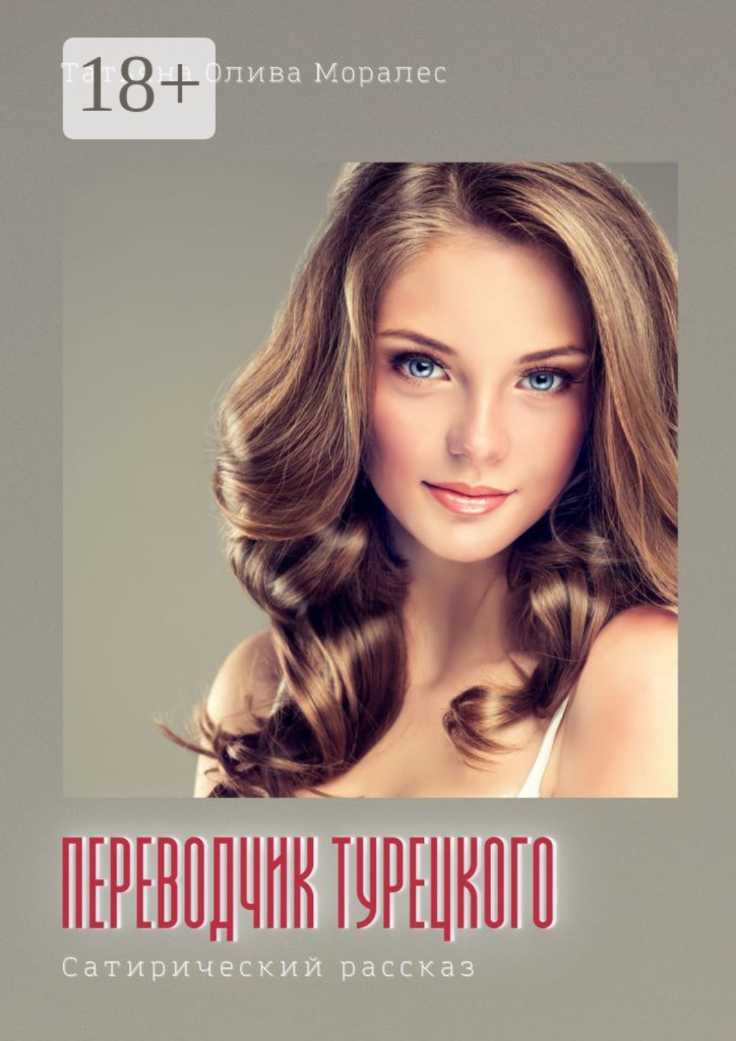 Обложка книги «Переводчик турецкого. Сатирический рассказ»