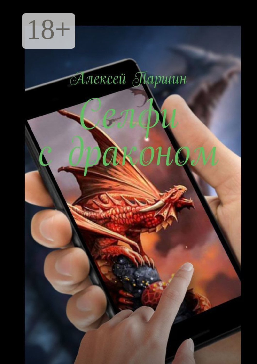 Обложка книги «Селфи с драконом»