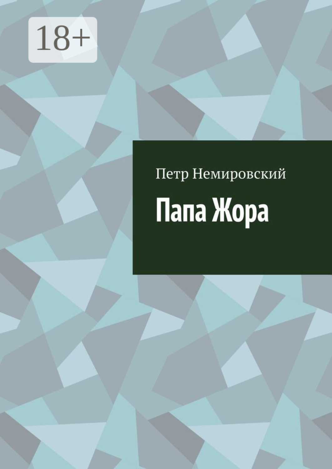 Обложка книги «Папа Жора»