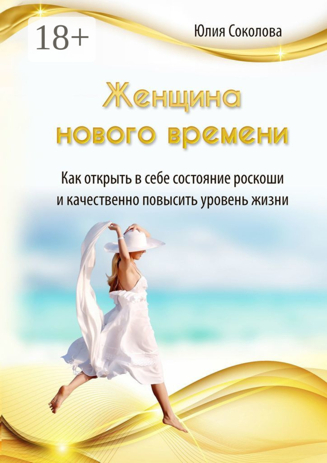 Обложка книги «Женщина нового времени»