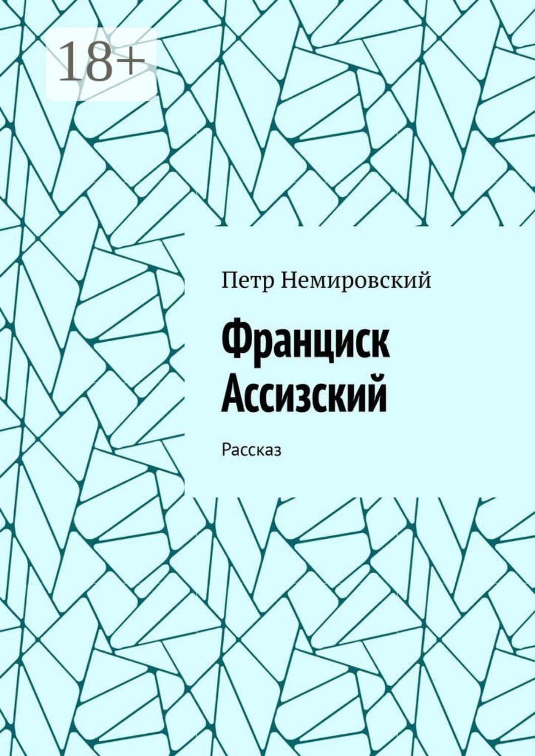 Обложка книги «Франциск Ассизский. Рассказ»